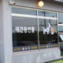 댕댕이밥상 이미지