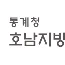 호남지방통계청