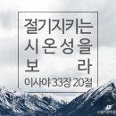 하나님의 교회/성경이 보내는 경고와 구원의 신호 이미지