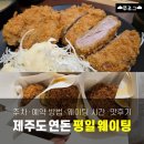 2132 | 제주도 연돈 평일 웨이팅 방법 · 시간 | 솔직 맛후기