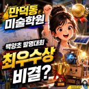웹툰으로 표현하는 상상의 세계 | 만덕동 미술학원 백양초 발명캐릭터 최우수상 비결? 6학년 본선 진출 지도 과정 공개