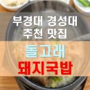 E센츄리공인중개사사무소 | 부경대 돼지국밥 / 경성대 돼지국밥 / 돌고래 돼지국밥 / 부경대 점심추천 / 부경대 회식 추천 / 부경대...
