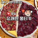 유쾌한잔 본점 | [대구 서부정류장] 뭉티기 맛집 유쾌한뭉티기 대구본점｜육회 뭉티기 55,000원 세트 제대로 먹고 온...