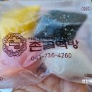 촌골떡방