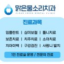 맑은물소리치과 이미지