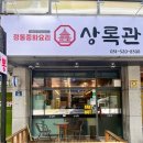 상록관
