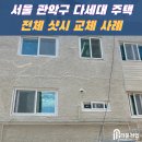 [시공후기] 서울 관악구 봉천동 다세대주택 샷시 교체, PVC 이중창 시공 사례