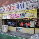 궁나라냉면.묵밥 이미지