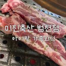 미진축산 범천점 가족외식 내돈내산 방문후기