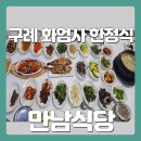 남원경로당 | [전남 구례] 화엄사 근처 산채한정식 맛집 만남가든 (협찬 X)
