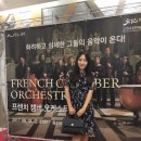 프렌치 챔버오케스트라 이미지
