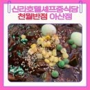 천월반점 점심 후기 ㅣ신라호텔 셰프 출신 중국집 메뉴 추천