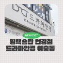 드라마안경 | 평택안경점 가성비 끝판왕, 이충동 드라마안경 솔직후기