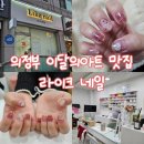 라이크네일(likenail) | 의정부네일 이달의아트 예쁜 곳 민락동 라이크네일