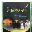 가온아트홀 1관 | 부산공연 가온아트홀 터널의 끝은 없다 관극했어요!