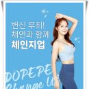 바디 체인지 업 | 다이어트 평생 숙제를 해결해야죠 두빼빼 체인지업 후기