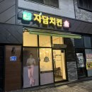 자담치킨아중점