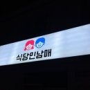 식당민남매