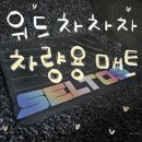 차차차 | 위드차차차 셀토스 코일매트 교체 후기🚗