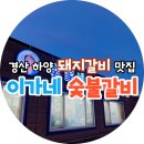 이가네숯불갈비 | 아이와 함께 경산 하양 돼지갈비 맛집 이가네 숯불갈비 후기