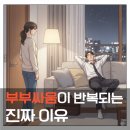 싸움(Fight) | 남녀 갈등 원인 3가지, 모르면 평생 싸웁니다.