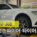 아우디 A6 사일룬타이어교환, S7 금호타이어교환 (대구피스톤모터스,대구수입차타이어,대구수입타이어,한국타이어,금호타이어,대구미쉐린,대구피렐리) 이미지