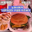 머시앤 | 나혼자산다 구성환 버거 이태원 수제버거 노머시버거 치즈버거 후기 웨이팅 정보