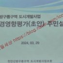 신방구룡구역 도시개발사업