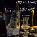 뮤즈펍 | 울산이색데이트를 찾는 사람은 삼산술집 어반뮤즈 Live펍 당장 고고!