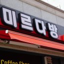 미르다방 - 군위군 읍내길 48 | 미르다방
