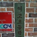 여고초등학교