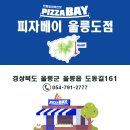 피자베이 울릉도점