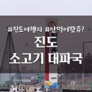 진도 소고기 대파국 | 진도 여행 시작에 먹어봐야 하는 진도 휴게소의 진도 소고기 대파국