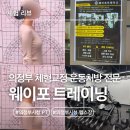 CW-1009-01 | 의정부 시청 헬스장 '웨이포 트레이닝' 체형교정 운동처방 전문 트레이닝센터 찐리뷰