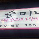 순미네포차 - 연수구 | 순미네포차
