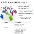 한국 기업교육 HRD 협회 VIP/VVIP 협회원만을 위한 무료 특강 _ [CRM 및 거래처 방문 영업상담기법] - 마감 이미지