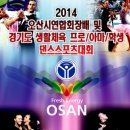 2014오산시 연합회장배 및 경기도 생활체육 프로/아마/학생 댄스스포츠 대회 이미지
