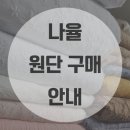 나율패션