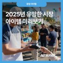 (주)리씽크 | 2025년 유망한 시장 아이템 미리보기
