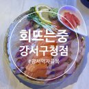 중강 | [서울/강서] 강서구청횟집 추천 회뜨는중강서구청점 솔직후기 (민생회복 소비쿠폰 사용 가능)