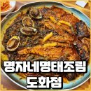 명자네 명태조림 도화점 | 인천맛집 맛있는 시래기명태조림맛집 명자네명태조림도화점