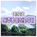 군서면보건지소 | 옥천 1경 둔주봉 등산로 다녀온 후기