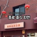 중화요리지엔
