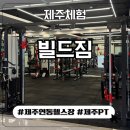빌드짐 | 24시간 운영/넓은 주차장 완비/제주 연동헬스장 빌드짐 추천후기(제주PT 후기)