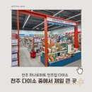 덕진약국 | 전주 ｜ 하나로마트 전주점 다이소 ｜ 전북 최대 규모 전주에서 제일 큰 하나로마트 다이소