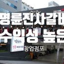 명륜진사갈비 이미지