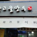 창고을만두