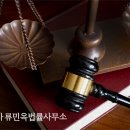 변호사류민옥법률사무소