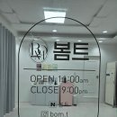 양덕동495 | 마산속눈썹펌 맛집, 마산 산호동 ‘봄트’ 시그니처 케라틴 영양펌 후기