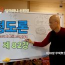 청정도론 82강 제10장 무색無色의 경지 해설 6. 56번 - 66번 [동영상] 이미지